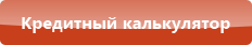 Российская Кредитная Компания - кредитный калькулятор