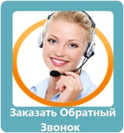 Заказать обратный звонок Заказать обратный звонок